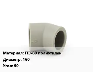 Отвод ПЭ-80 полиэтилен 160 Угол:90